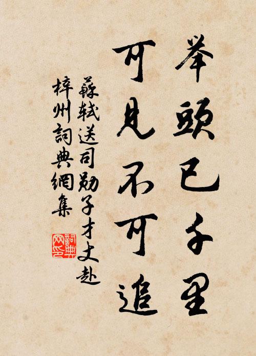 漫登臨、東流一瞬，渺然終古 詩詞名句