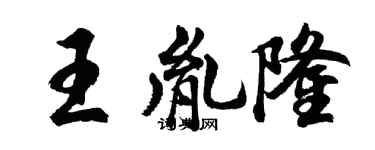 胡問遂王胤隆行書個性簽名怎么寫