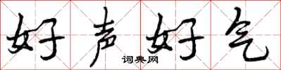 曾慶福好聲好氣行書怎么寫