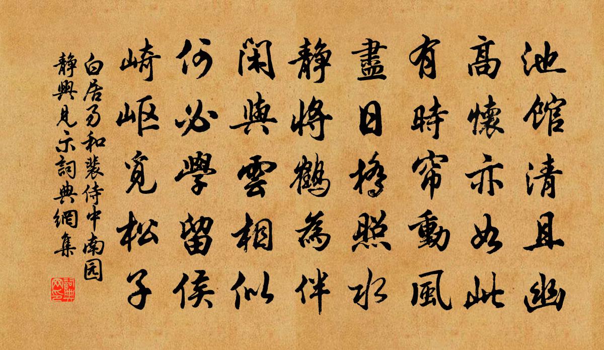 白居易和裴侍中南園靜興見示書法作品欣賞