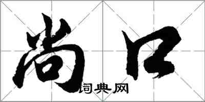 胡問遂尚口行書怎么寫