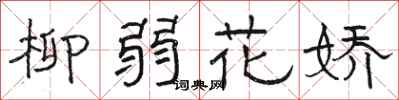 駱恆光柳弱花嬌隸書怎么寫