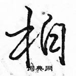 駱恆光寫的硬筆行書柏