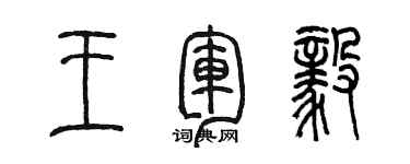 陳墨王軍毅篆書個性簽名怎么寫