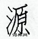 白克儉寫的硬筆楷書源