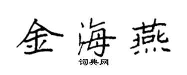 袁強金海燕楷書個性簽名怎么寫