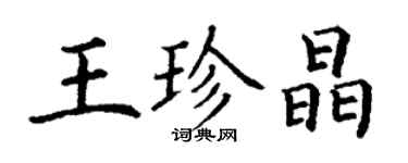 丁謙王珍晶楷書個性簽名怎么寫