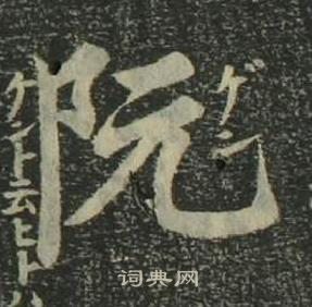 姜立綱四體千字文中阮的寫法