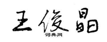 曾慶福王俊晶行書個性簽名怎么寫