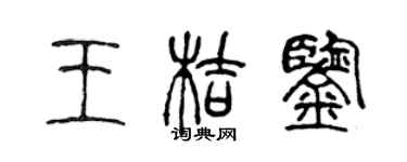 陳聲遠王桔鑒篆書個性簽名怎么寫