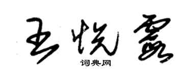 朱錫榮王悅霞草書個性簽名怎么寫
