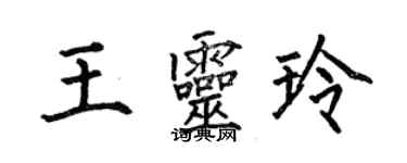 何伯昌王靈玲楷書個性簽名怎么寫