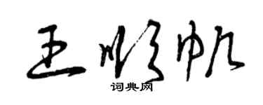 曾慶福王順帆草書個性簽名怎么寫