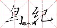 黃華生鳥紀楷書怎么寫