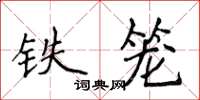侯登峰鐵籠楷書怎么寫