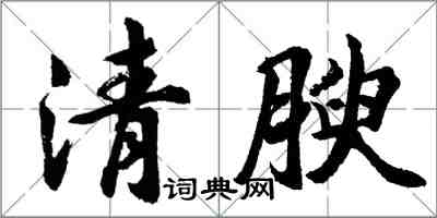 胡問遂清腴行書怎么寫