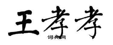 翁闓運王孝孝楷書個性簽名怎么寫