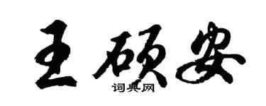 胡問遂王碩安行書個性簽名怎么寫
