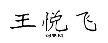 袁強王悅飛楷書個性簽名怎么寫