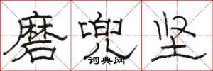 駱恆光磨兜堅隸書怎么寫