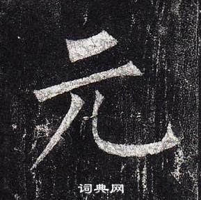 柳公權玄秘塔碑中元的寫法