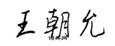 王正良王朝允行書個性簽名怎么寫