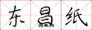 侯登峰東昌紙楷書怎么寫
