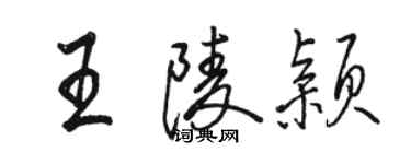 駱恆光王陵穎行書個性簽名怎么寫