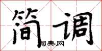 周炳元簡調楷書怎么寫