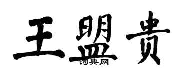 翁闓運王盟貴楷書個性簽名怎么寫