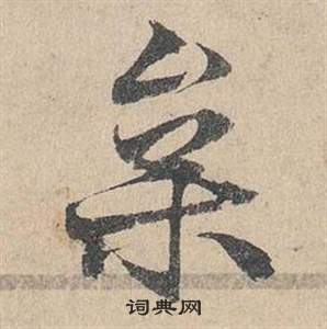 鄧文原臨皇象急就章中枲的寫法