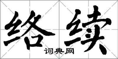 翁闓運絡續楷書怎么寫