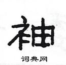 楊為國寫的硬筆隸書袖