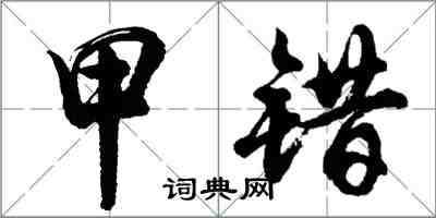 胡問遂甲錯行書怎么寫