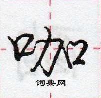 龐中華寫的硬筆行書咖