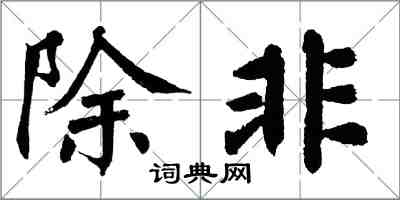 翁闓運除非楷書怎么寫