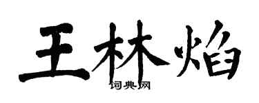 翁闓運王林焰楷書個性簽名怎么寫