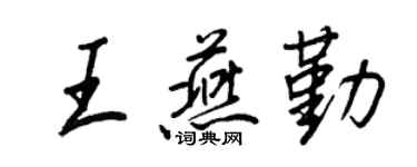 王正良王燕勤行書個性簽名怎么寫