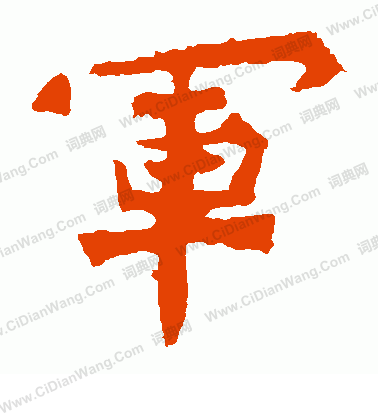 爨龍顏碑寫的軍