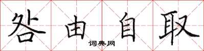 田英章咎由自取楷書怎么寫