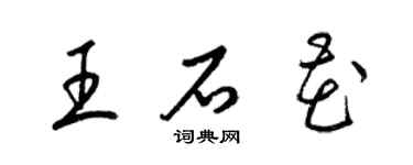 梁錦英王石花草書個性簽名怎么寫