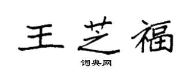 袁強王芝福楷書個性簽名怎么寫