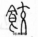 余巨力寫的硬筆篆書餃