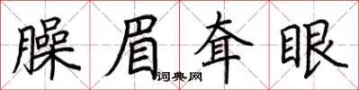 荊霄鵬臊眉耷眼楷書怎么寫