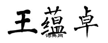 翁闓運王蘊卓楷書個性簽名怎么寫