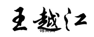 胡問遂王越江行書個性簽名怎么寫