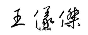 梁錦英王儀傑草書個性簽名怎么寫