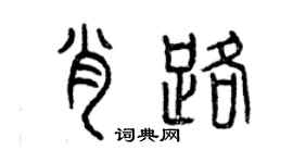 曾慶福肖路篆書個性簽名怎么寫
