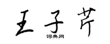 王正良王子芹行書個性簽名怎么寫