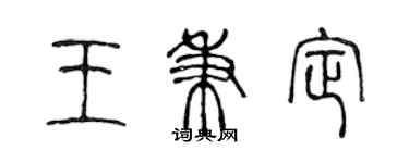 陳聲遠王秉定篆書個性簽名怎么寫